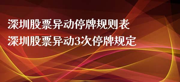 深圳股票异动停牌规则表 深圳股票异动3次停牌规定