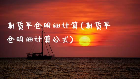 期货平仓明细计算(期货平仓明细计算公式)