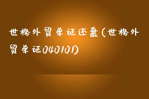 世格外贸单证还盘(世格外贸单证040101)
