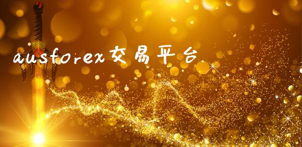 ausforex交易平台