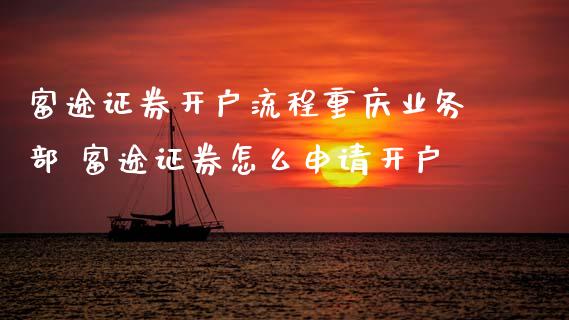 富途证券开户流程重庆业务部 富途证券怎么申请开户