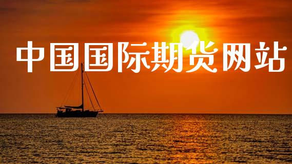 中国国际期货网站