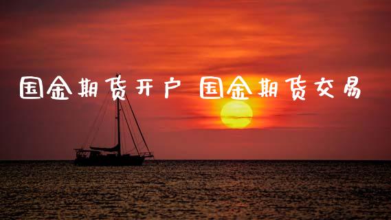 国金期货开户 国金期货交易