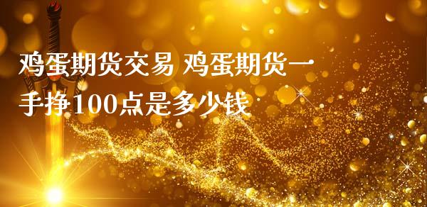 鸡蛋期货交易 鸡蛋期货一手挣100点是多少钱_内盘期货_第1张_宇龙理财网 鸡蛋期货交易 鸡蛋期货一手挣100点是多少钱_https://www.dglong8.com_内盘期货_第1张