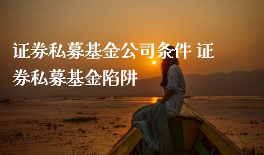 证券私募基金公司条件 证券私募基金陷阱