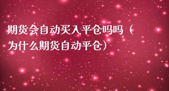 期货会自动买入平仓吗吗（为什么期货自动平仓）