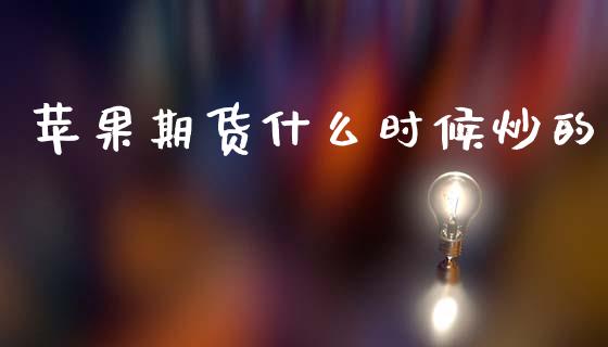 苹果期货什么时候炒的