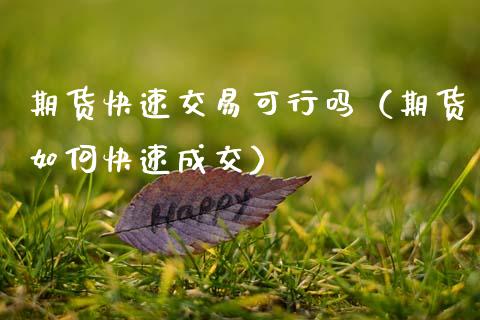 期货快速交易可行吗(期货如何快速成交)_期货直播_第1张_宇龙理财网 期货快速交易可行吗(期货如何快速成交)_https://www.dglong8.com_期货直播_第1张