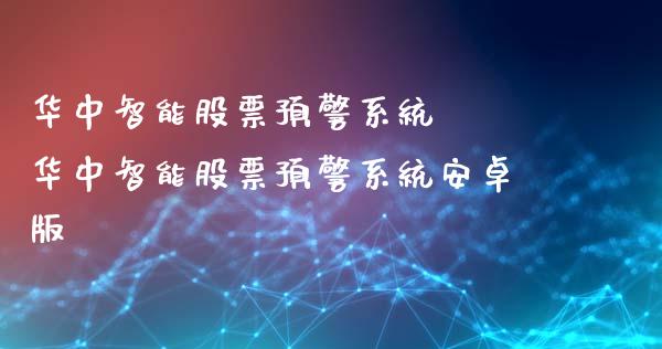 华中智能股票预警系统  华中智能股票预警系统安卓版