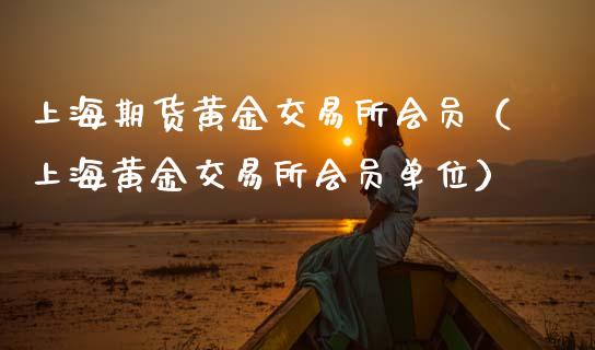 上海期货黄金交易所会员（上海黄金交易所会员单位）
