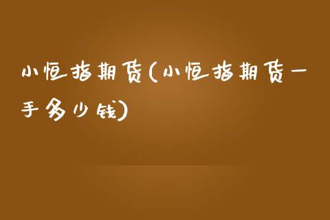 小恒指期货(小恒指期货一手多少钱)_期货理财_第1张_宇龙理财网 小恒指期货(小恒指期货一手多少钱)_https://www.dglong8.com_期货理财_第1张