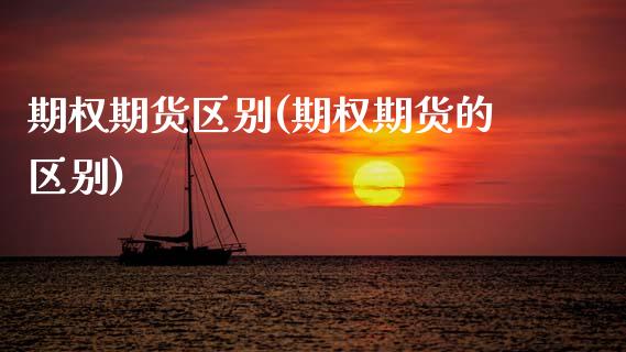 期权期货区别(期权期货的区别)_期货理财_第1张_宇龙理财网 期权期货区别(期权期货的区别)_https://www.dglong8.com_期货理财_第1张