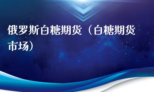 白糖期货（白糖期货市场）