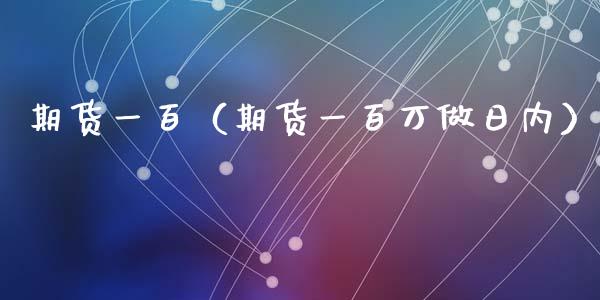 期货一百（期货一百万做日内）