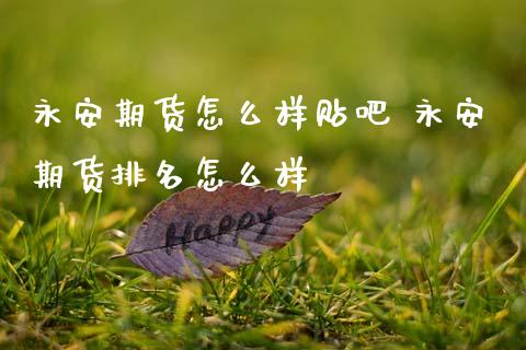 期货怎么样贴吧 期货排名怎么样