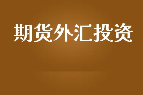 期货外汇投资_https://www.dglong8.com_财经要闻_第1张