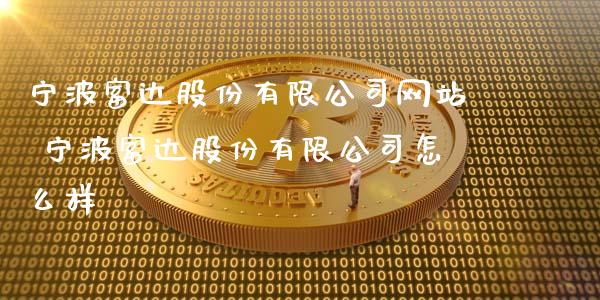 宁波富达股份有限公司网站 宁波富达股份有限公司怎么样