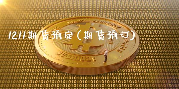 1211期货预定(期货预订)