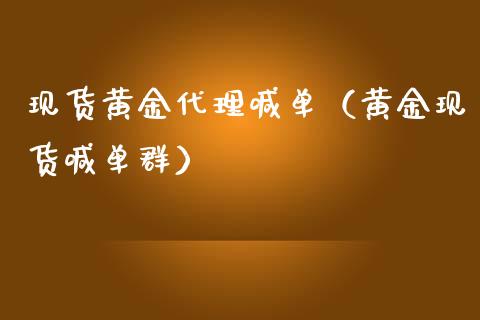 现货黄金代理喊单（黄金现货喊单群）