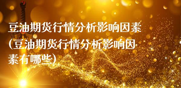 豆油期货行情分析影响因素(豆油期货行情分析影响因素有哪些)