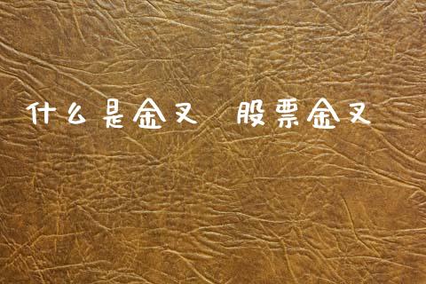 什么是金叉  股票金叉_https://www.dglong8.com_股票理财_第1张