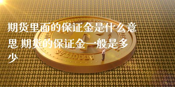 期货里面的保证金是什么意思 期货的保证金一般是多少