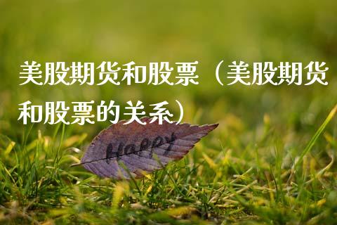 美股期货和股票（美股期货和股票的关系）