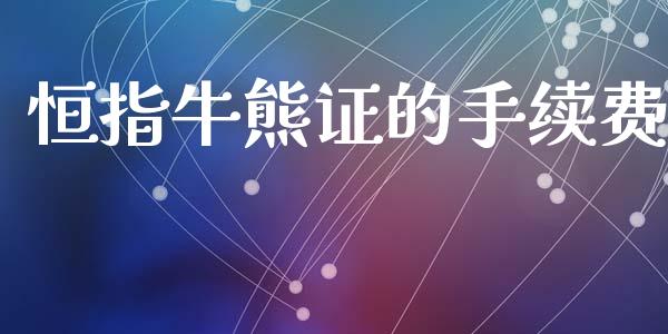 恒指牛熊证的手续费