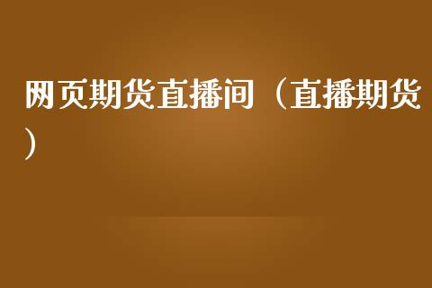 网页期货直播间（直播期货）