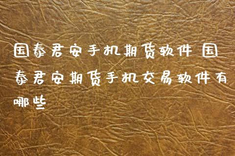 手机期货软件 期货手机交易软件有哪些