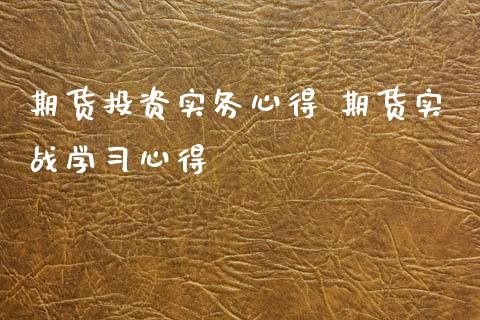 期货投资实务心得 期货实战学心得