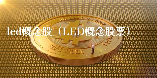 led概念股（LED概念股票）