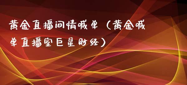 黄金直播间情喊单（黄金喊单直播室巨星财经）