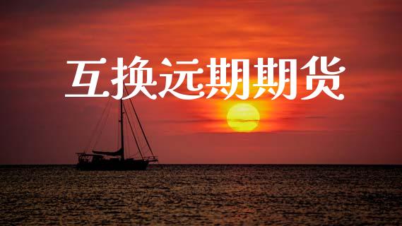互换远期期货