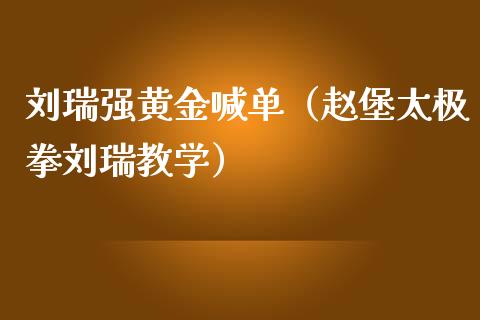 刘瑞强黄金喊单（赵堡太极拳刘瑞教学）