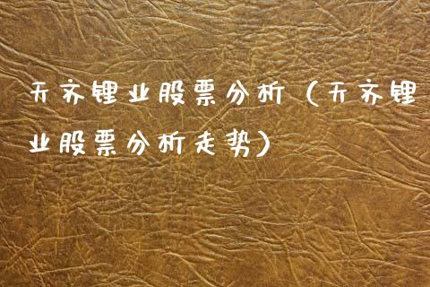 天齐锂业股票分析（天齐锂业股票分析走势）