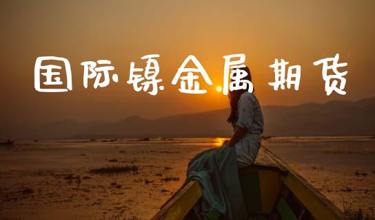 国际镍金属期货
