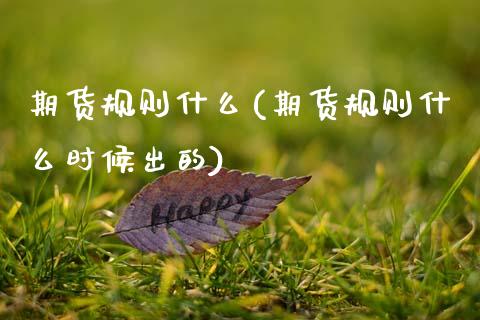 期货规则什么(期货规则什么时候出的)