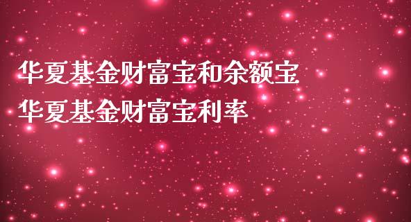 华夏基金财富宝和余额宝 华夏基金财富宝利率_https://www.dglong8.com_基金理财_第1张