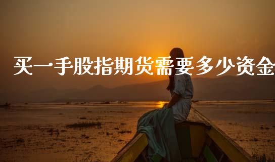 买一手股指期货需要多少资金