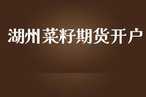 湖州菜籽期货开户