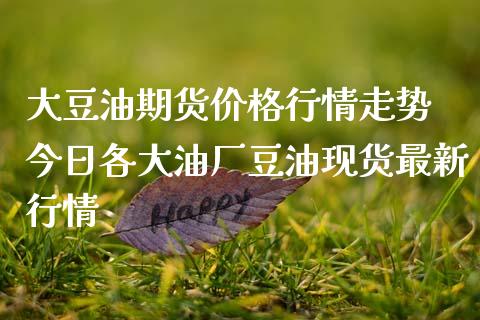 大豆油期货价格行情走势 今日各大油厂豆油现货最新行情
