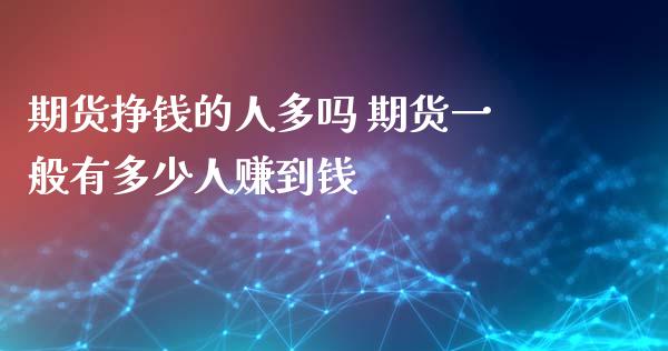期货挣钱的人多吗 期货一般有多少人赚到钱