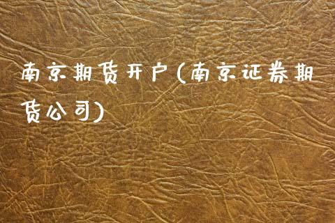 南京期货开户(南京证券期货公司)