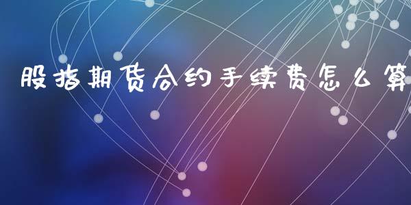 股指期货合约手续费怎么算