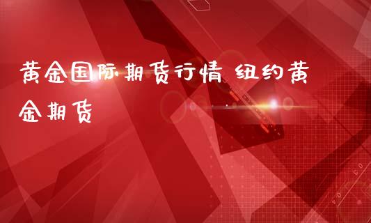 黄金国际期货行情 纽约黄金期货