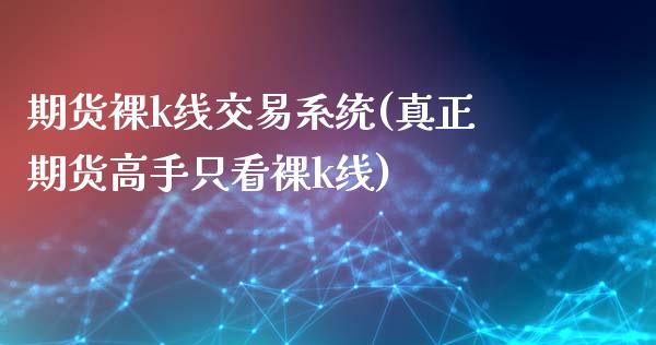 期货k线交易系统(真正期货高手只看k线)