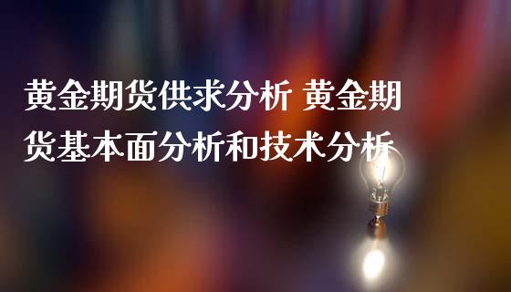 黄金期货供求分析 黄金期货基本面分析和技术分析