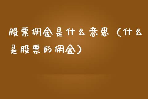 股票佣金是什么意思（什么是股票的佣金）