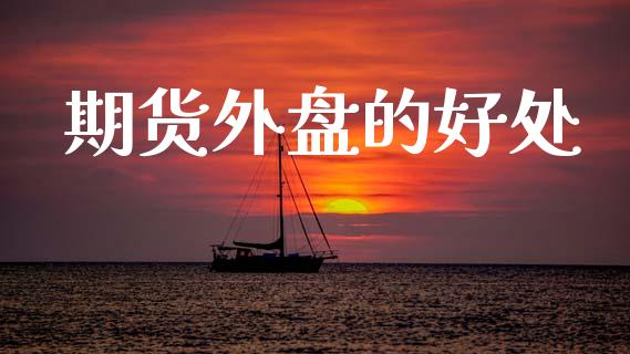 期货外盘的好处